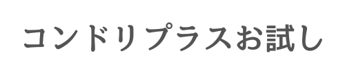 コンドリプラスお試し