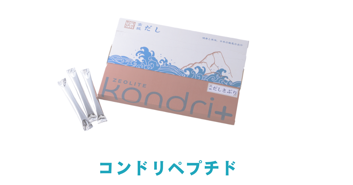 コンドリペプチド（だしさぷり） | コンドリプラスお試し